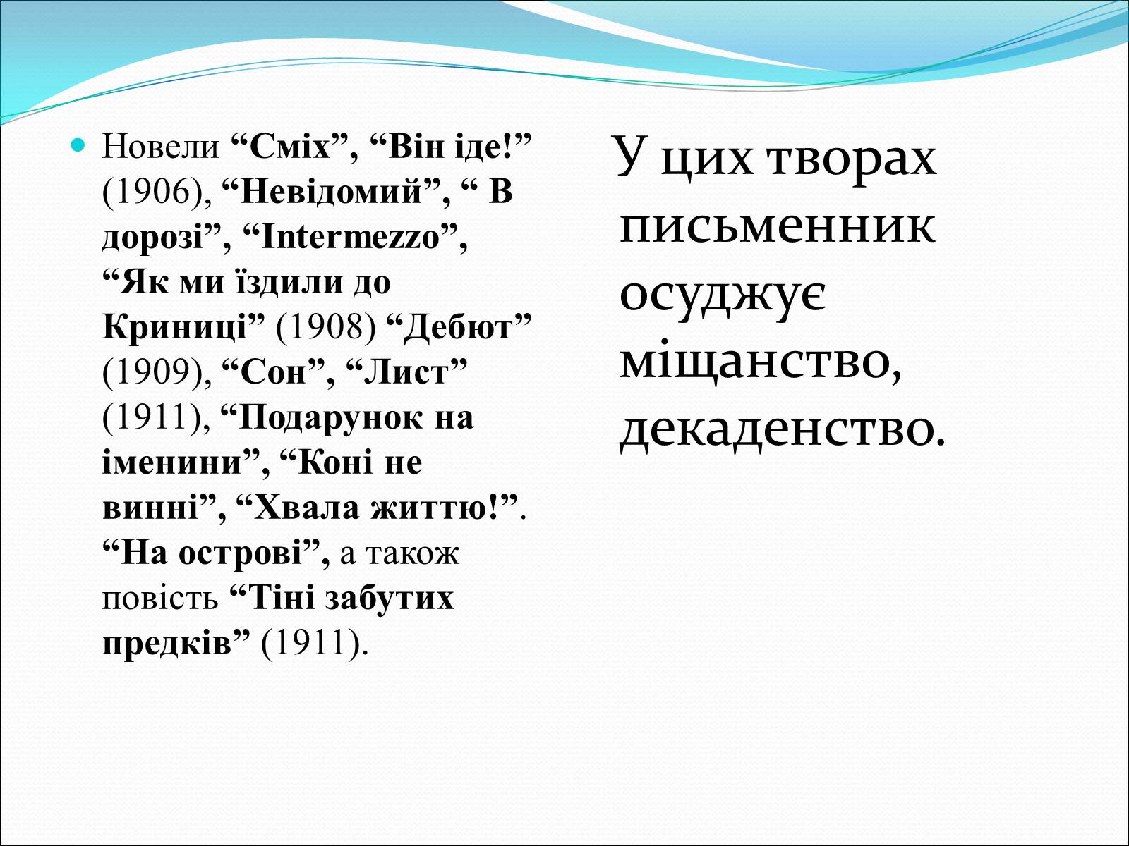 Презентація на тему «Коцюбинський Михайло Михайлович» (варіант 3) - Слайд #11