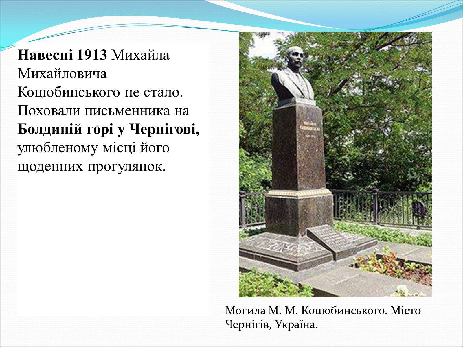 Презентація на тему «Коцюбинський Михайло Михайлович» (варіант 3) - Слайд #12