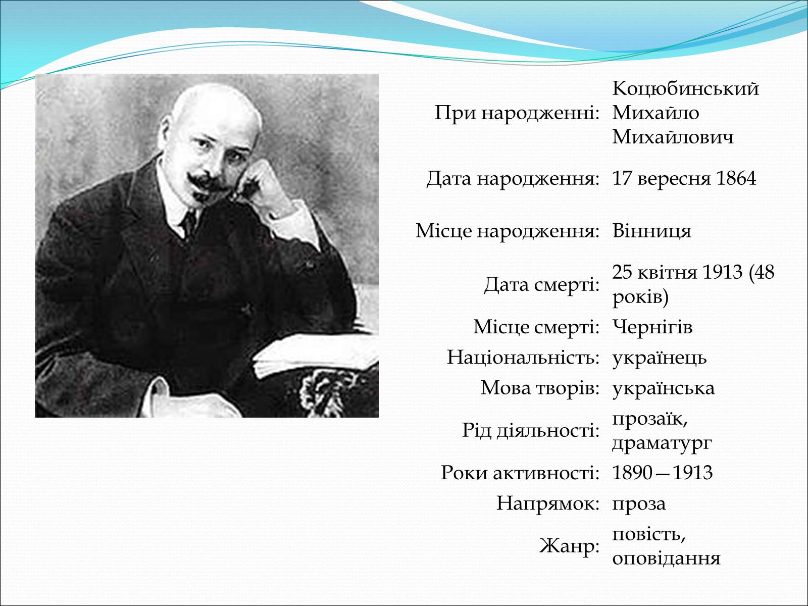 Презентація на тему «Коцюбинський Михайло Михайлович» (варіант 3) - Слайд #2