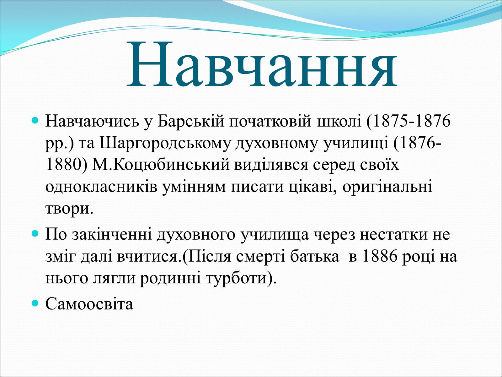 Презентація на тему «Коцюбинський Михайло Михайлович» (варіант 3) - Слайд #5