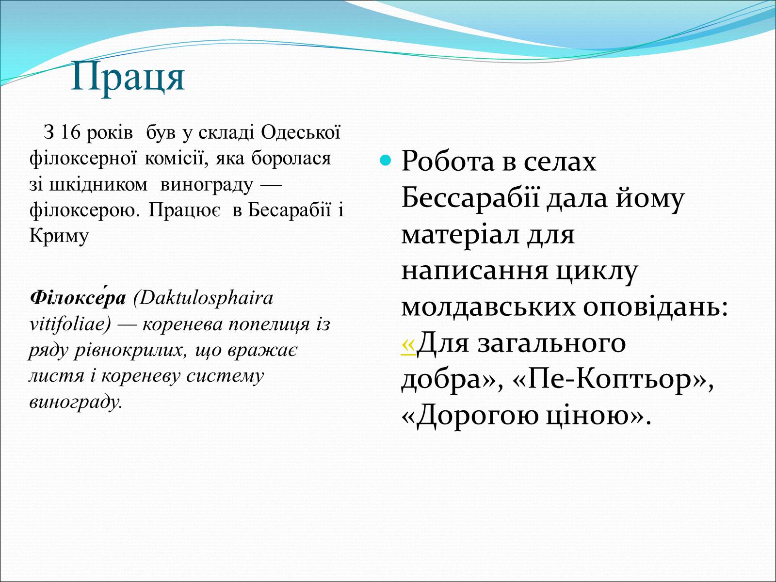 Презентація на тему «Коцюбинський Михайло Михайлович» (варіант 3) - Слайд #6