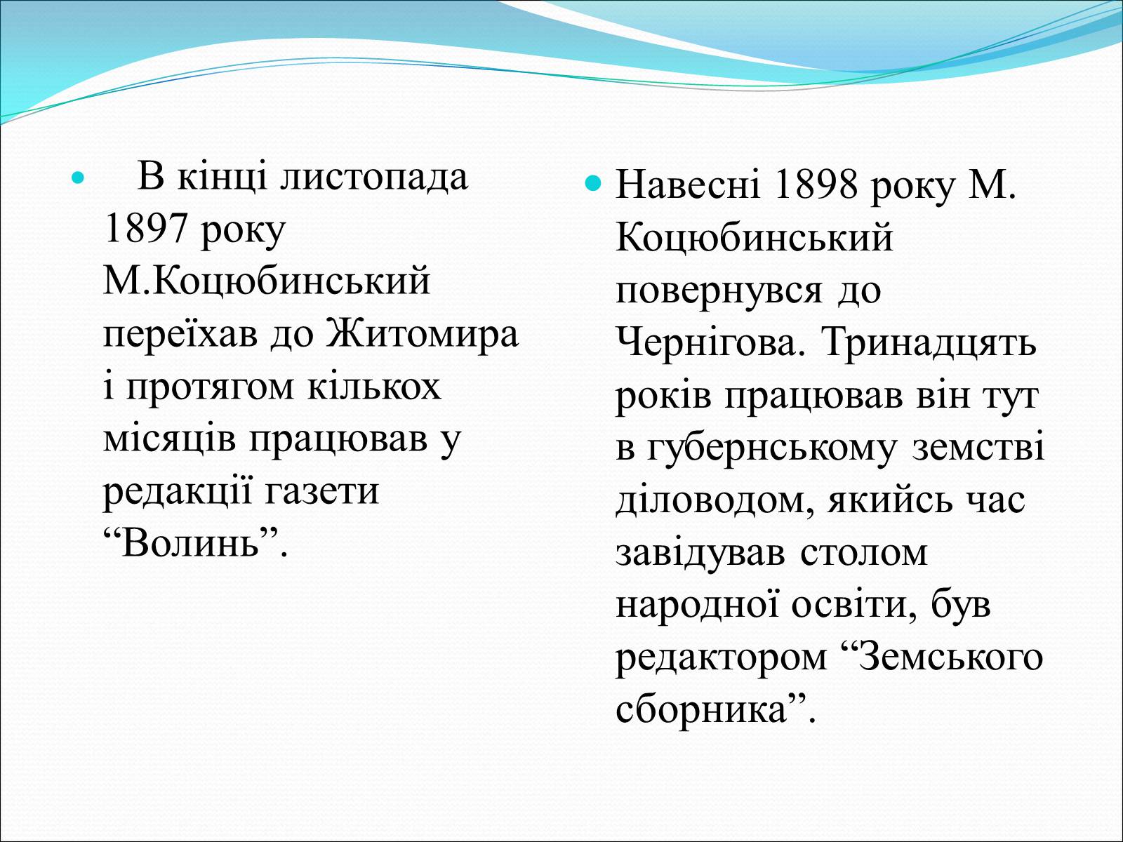 Презентація на тему «Коцюбинський Михайло Михайлович» (варіант 3) - Слайд #7