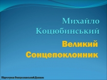 Презентація на тему «Коцюбинський Михайло Михайлович» (варіант 3)