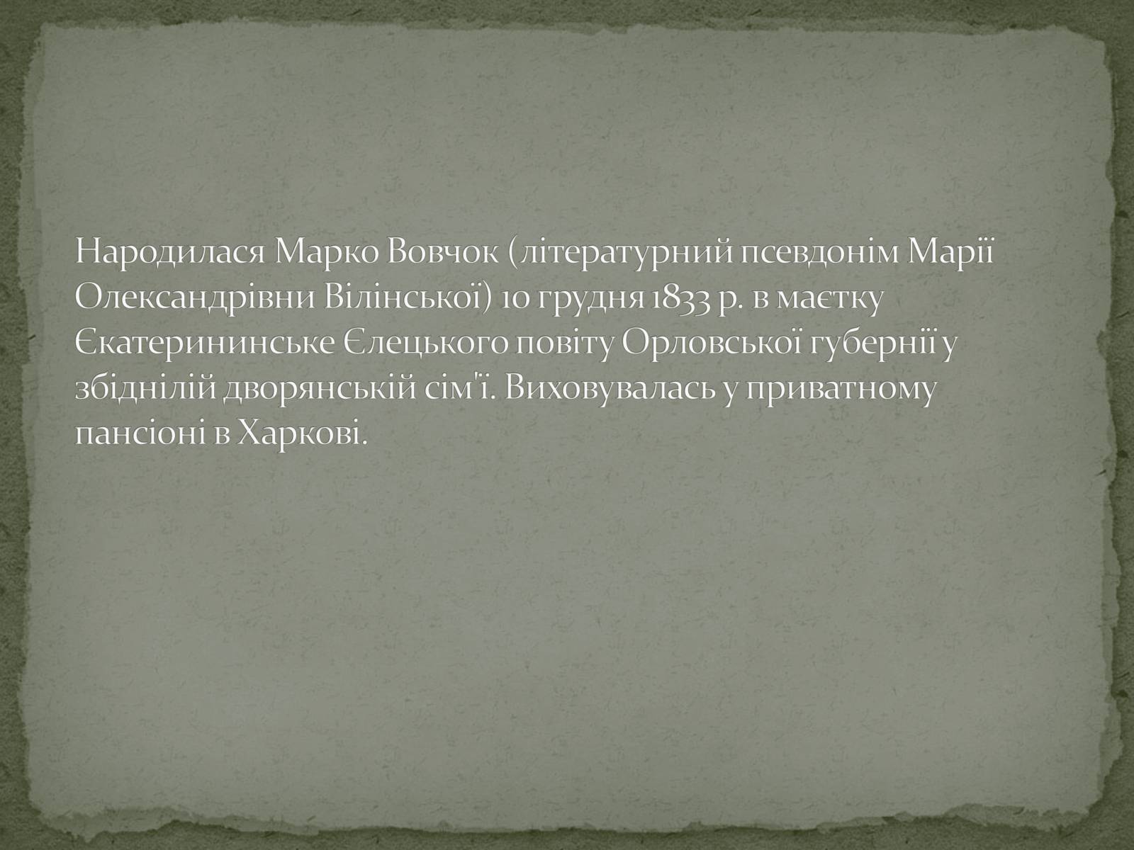 Презентація на тему «Марко Вовчок» (варіант 6) - Слайд #2