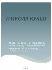 Презентація на тему «Микола Куліш» (варіант 2)