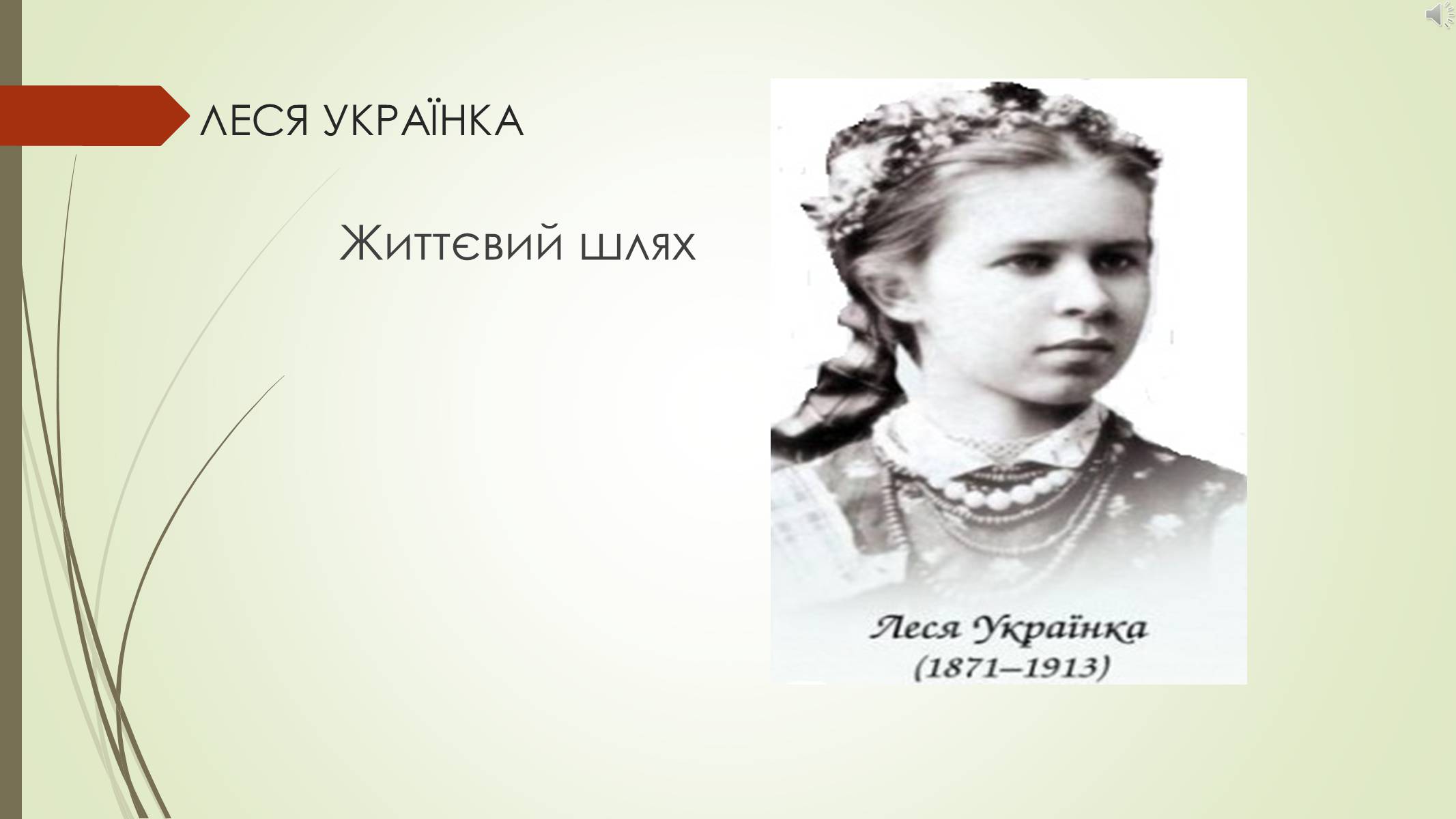 Презентація на тему «Лариса Петрівна Косач» (варіант 1) - Слайд #1