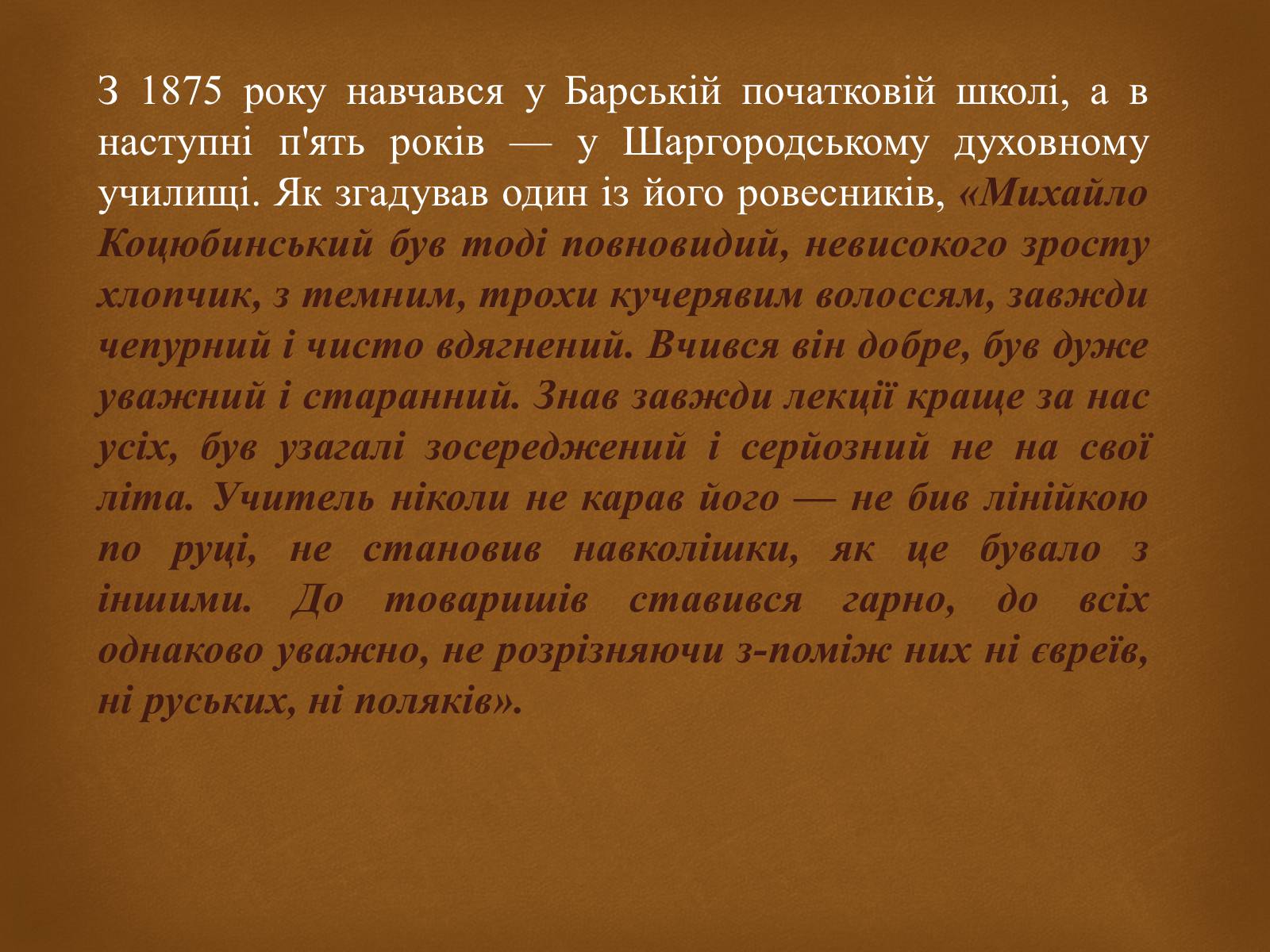 Презентація на тему «Коцюбинський Михайло» (варіант 2) - Слайд #3