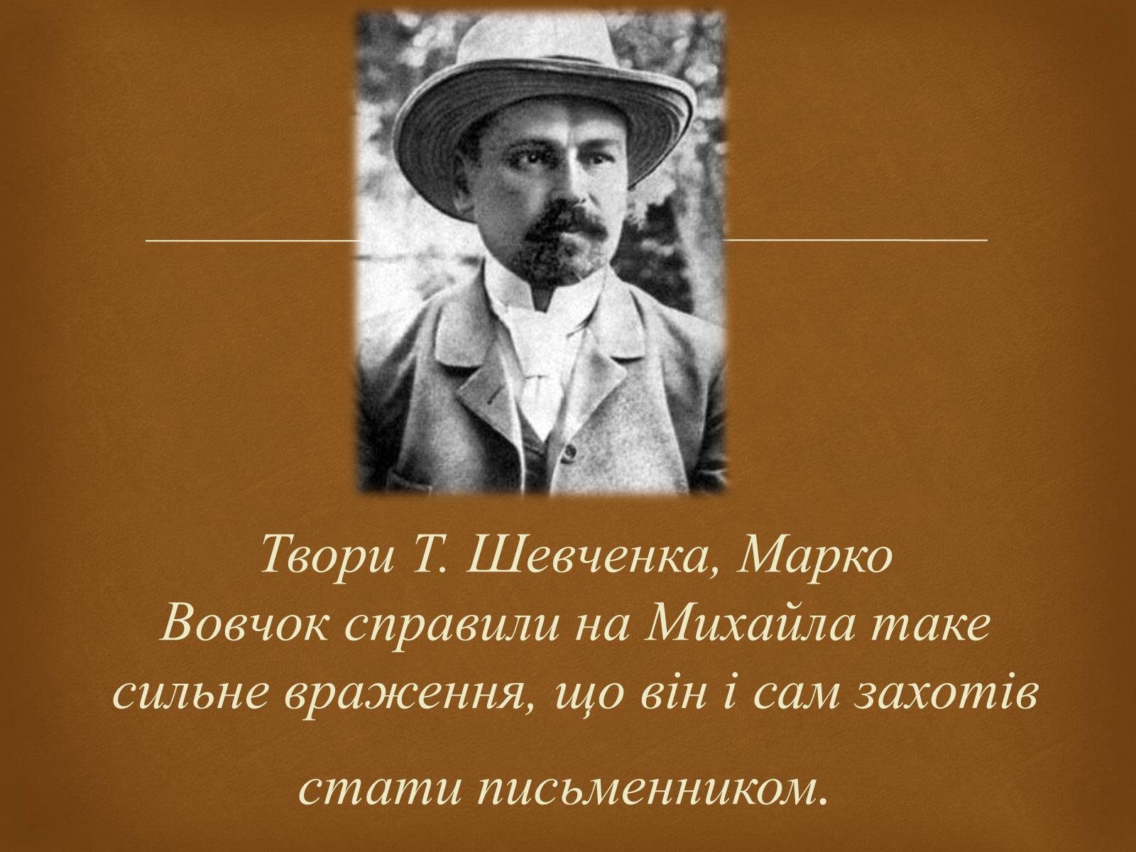 Презентація на тему «Коцюбинський Михайло» (варіант 2) - Слайд #4