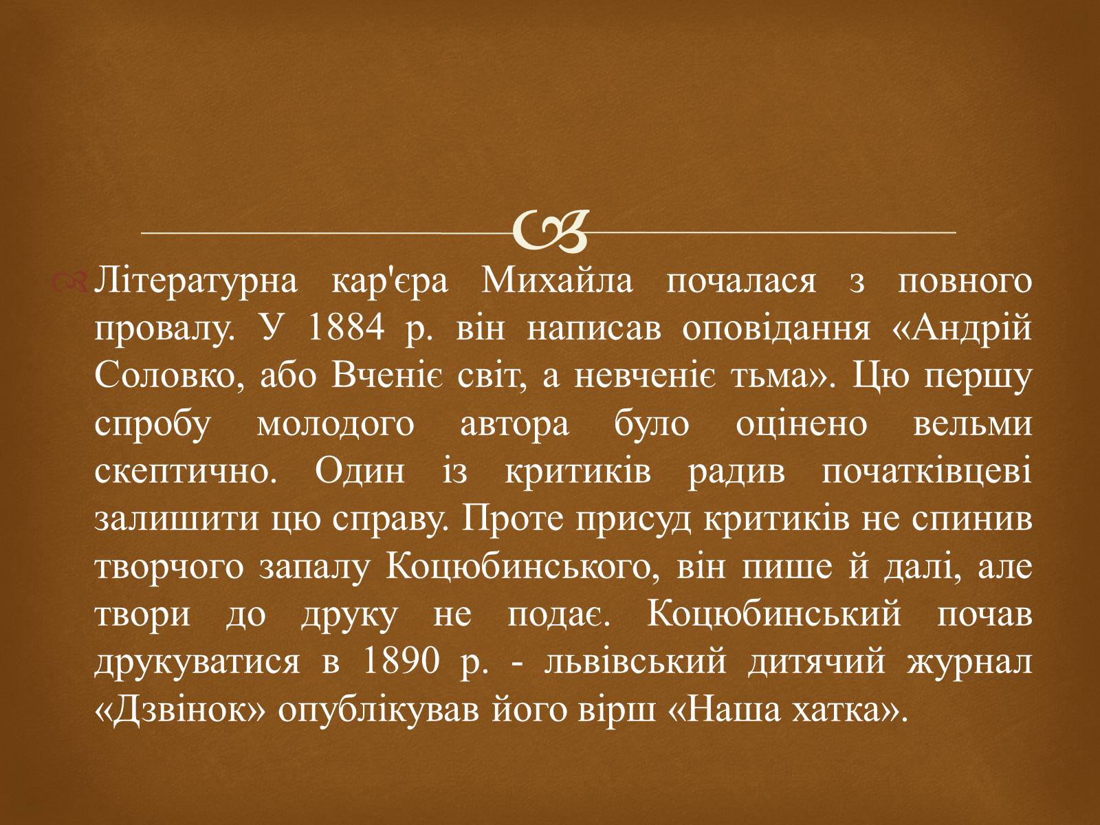 Презентація на тему «Коцюбинський Михайло» (варіант 2) - Слайд #6