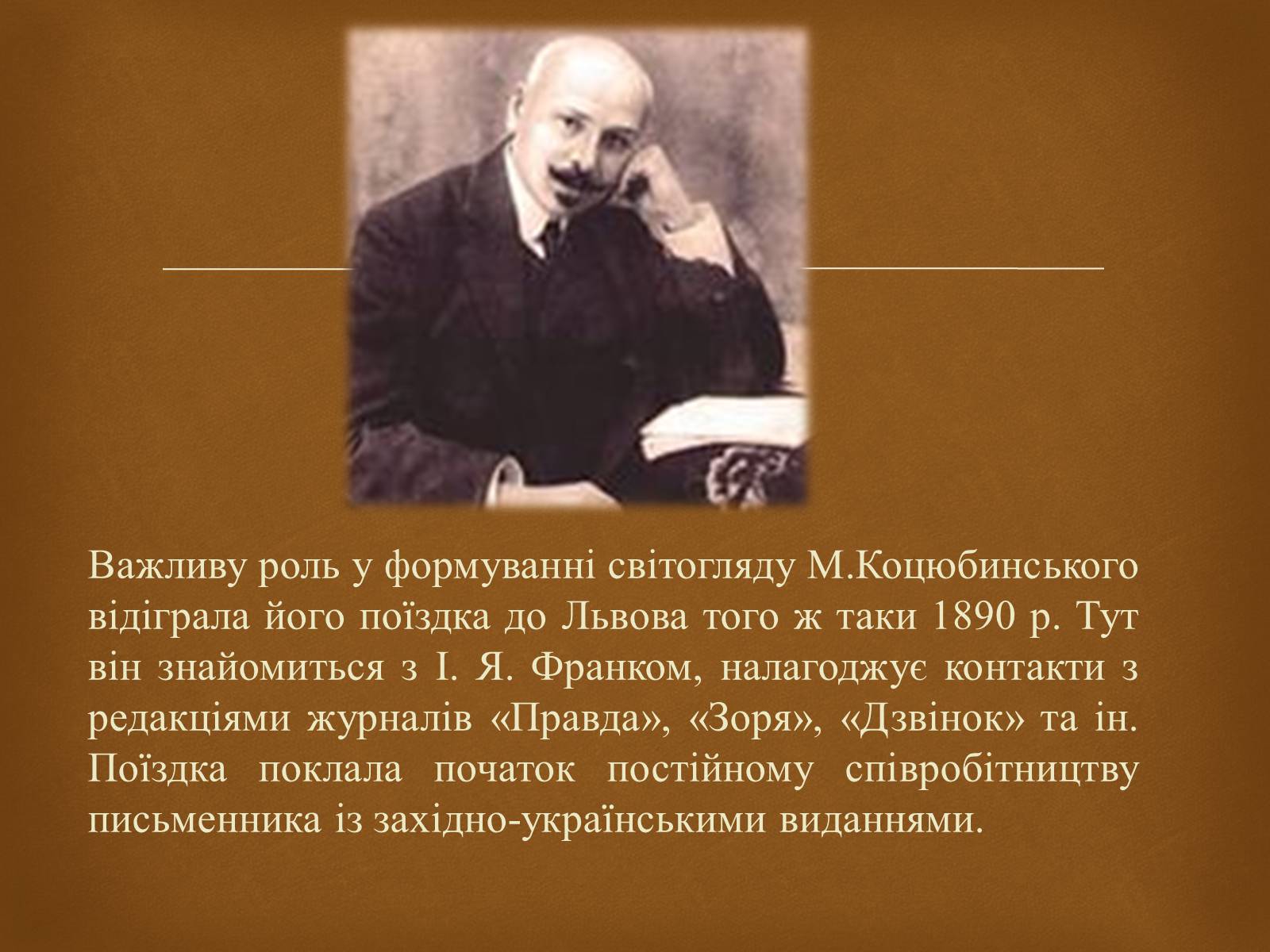 Презентація на тему «Коцюбинський Михайло» (варіант 2) - Слайд #7