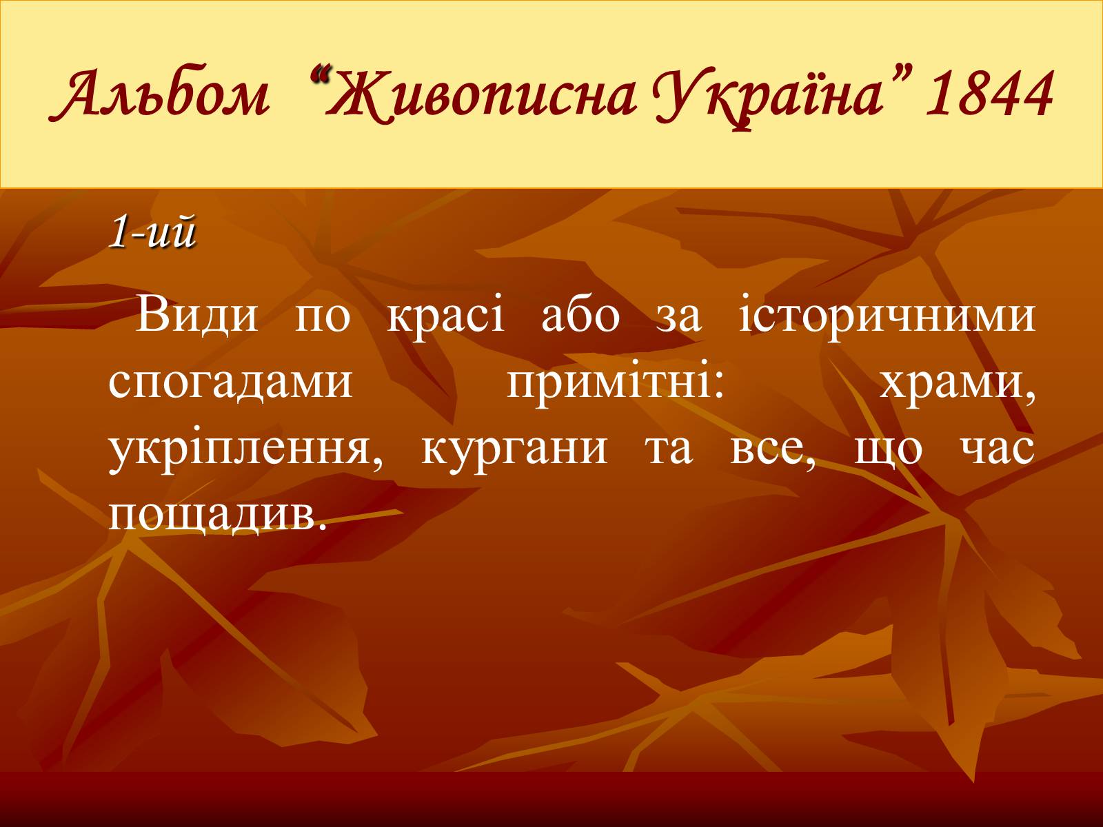 Презентація на тему «Тарас Григорович Шевченко» (варіант 24) - Слайд #28