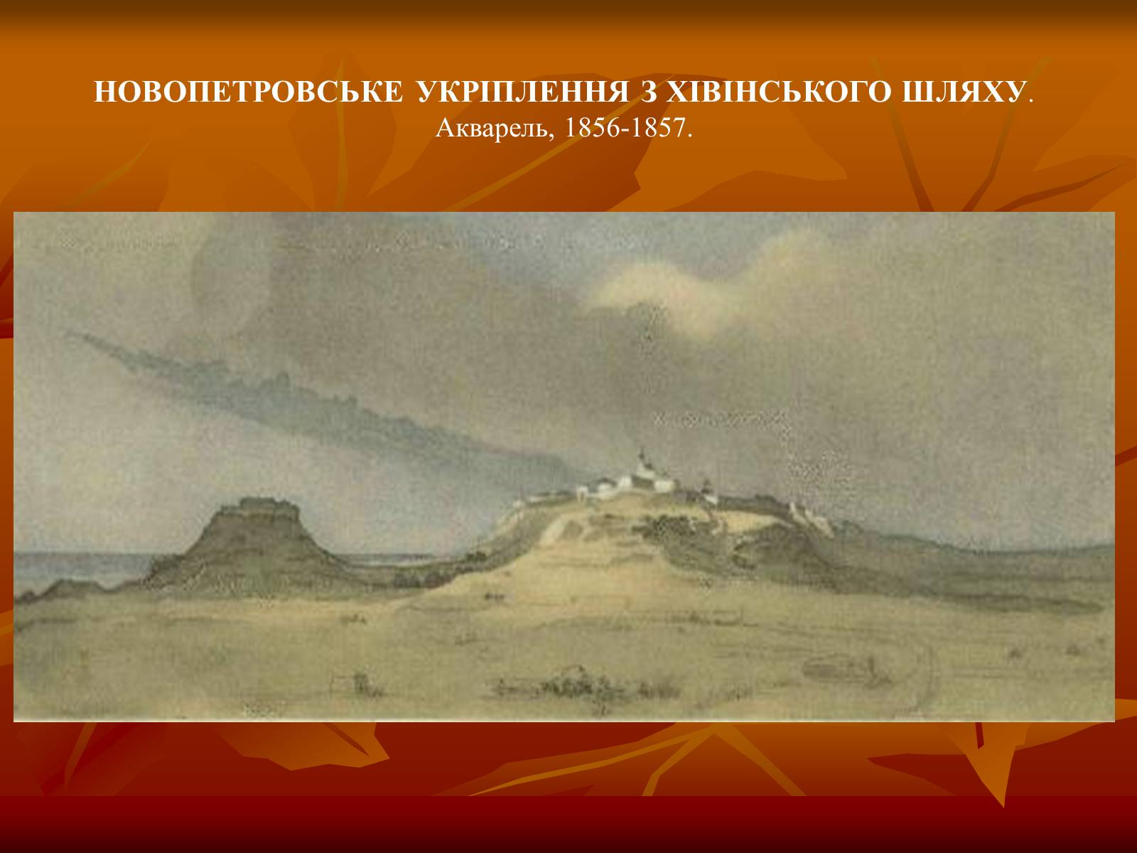 Презентація на тему «Тарас Григорович Шевченко» (варіант 24) - Слайд #39