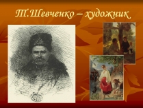 Презентація на тему «Тарас Григорович Шевченко» (варіант 24)