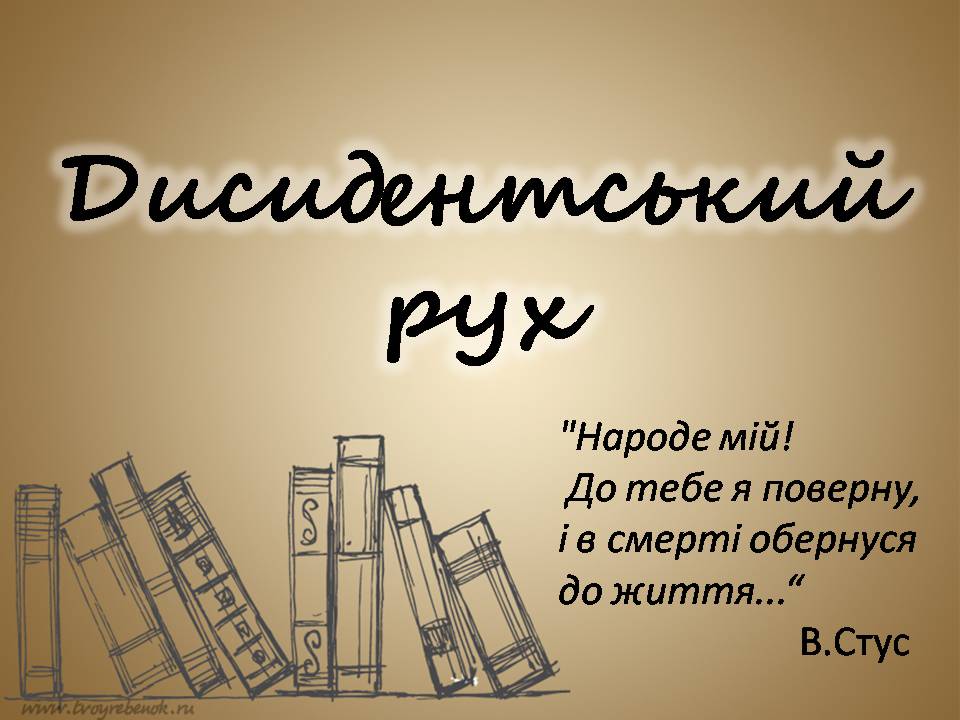 Презентація на тему «Дисидентський рух» (варіант 7) - Слайд #1