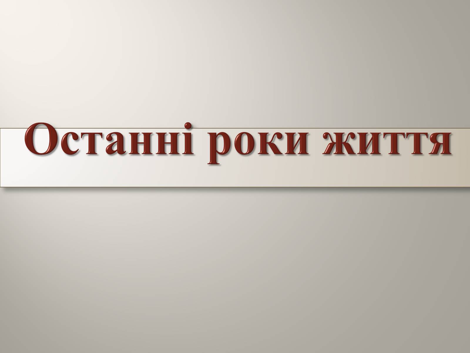 Презентація на тему «Пантелеймон Куліш» (варіант 2) - Слайд #9