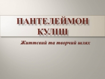 Презентація на тему «Пантелеймон Куліш» (варіант 2)