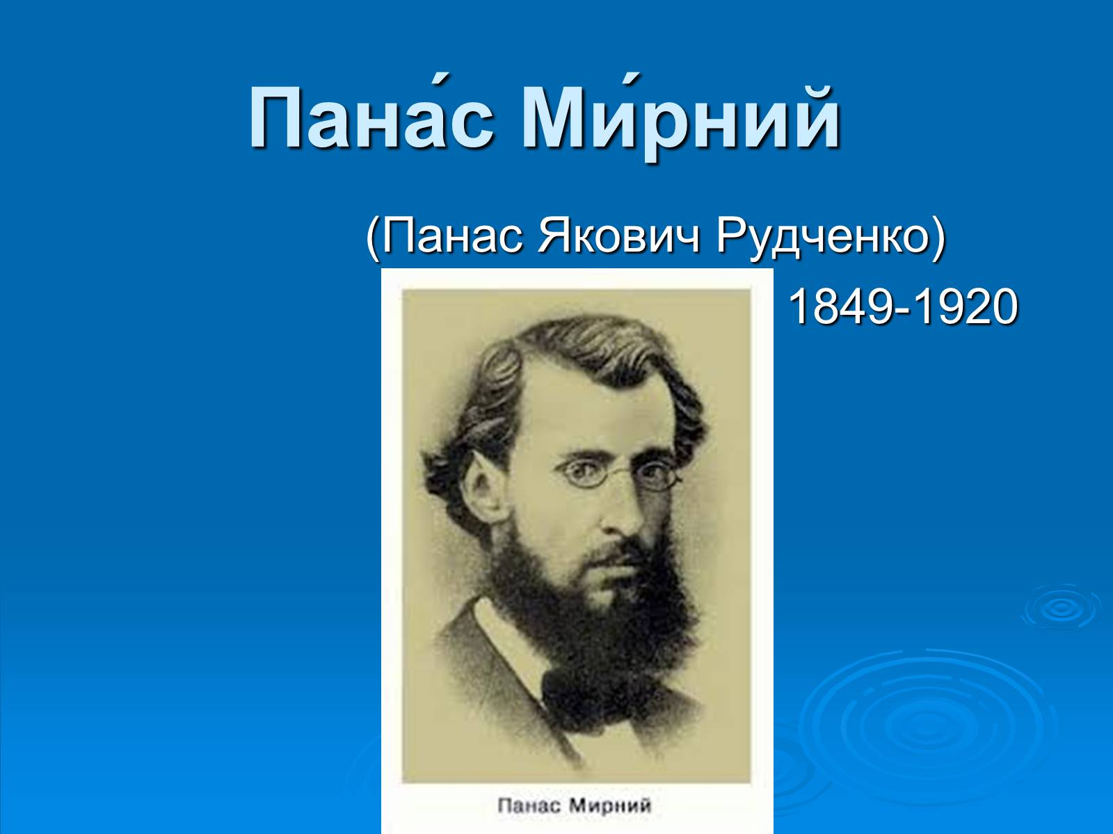 Презентація на тему «Панас Мирний» (варіант 4) - Слайд #1