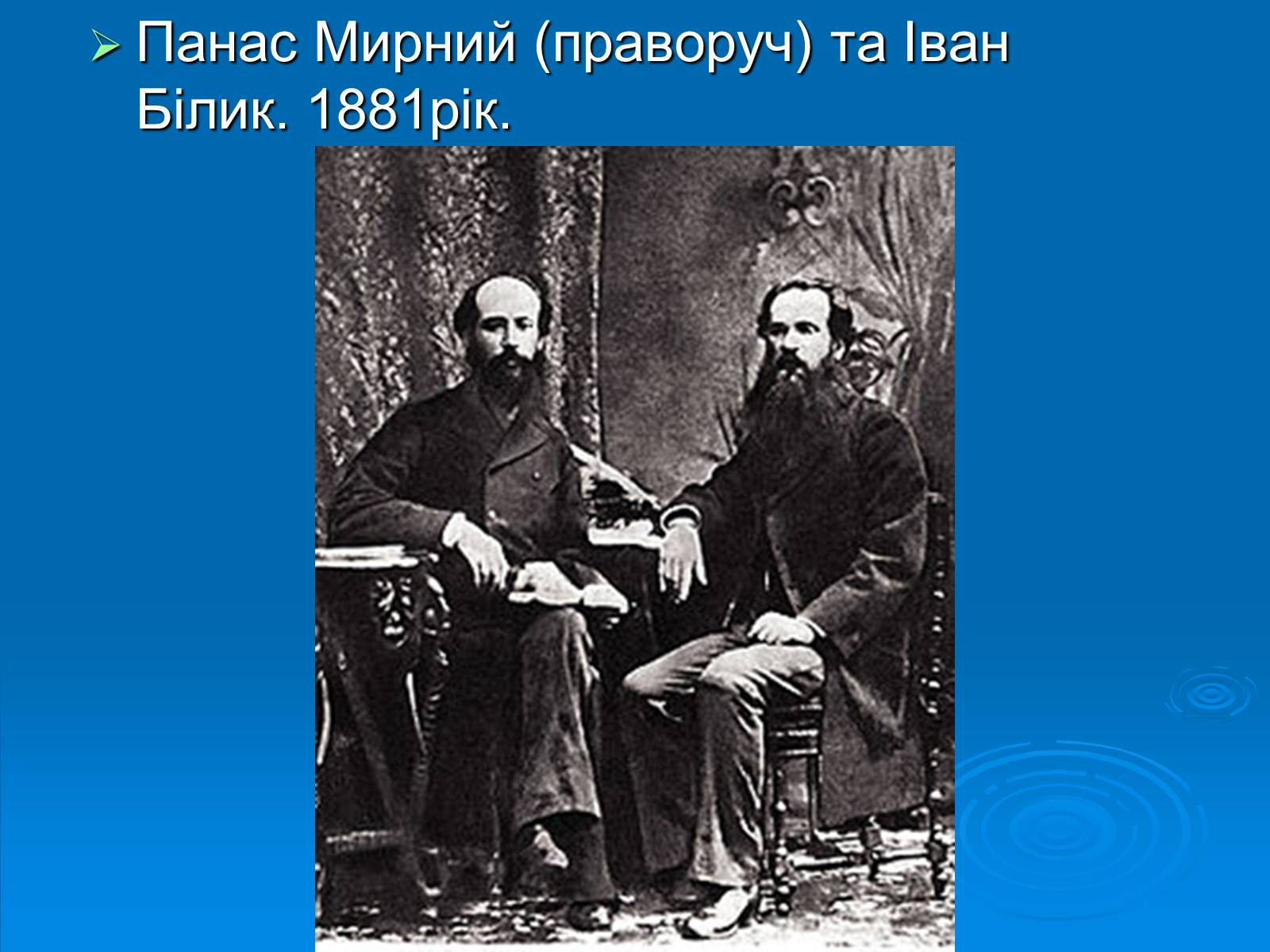 Презентація на тему «Панас Мирний» (варіант 4) - Слайд #3