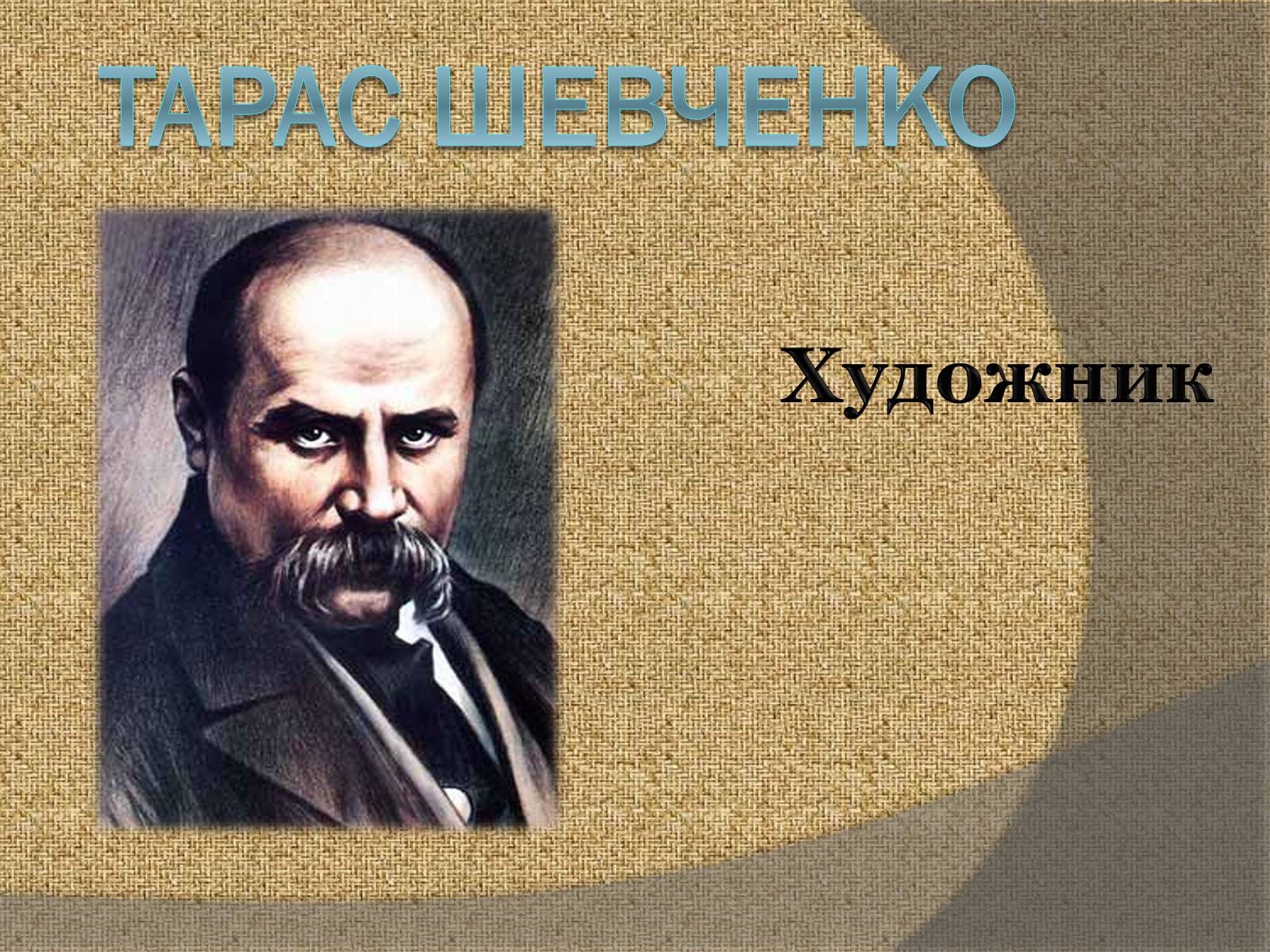 Презентація на тему «Тарас Григорович Шевченко» (варіант 57) - Слайд #1