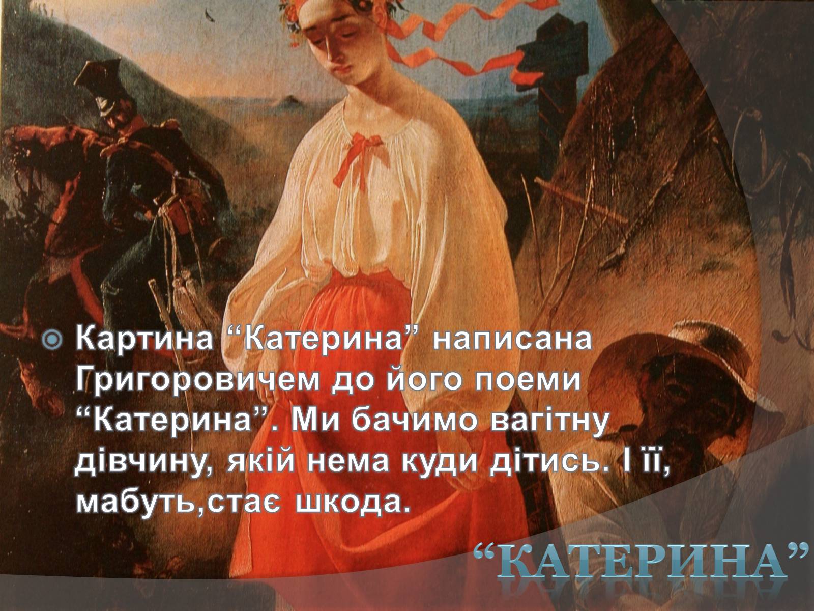 Презентація на тему «Тарас Григорович Шевченко» (варіант 57) - Слайд #5