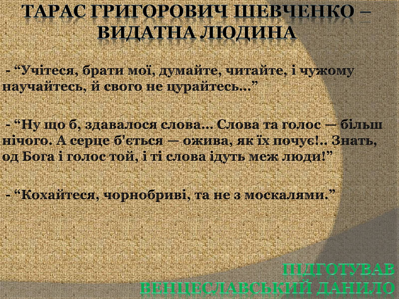 Презентація на тему «Тарас Григорович Шевченко» (варіант 57) - Слайд #9