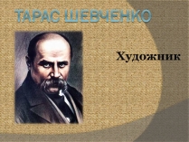 Презентація на тему «Тарас Григорович Шевченко» (варіант 57)