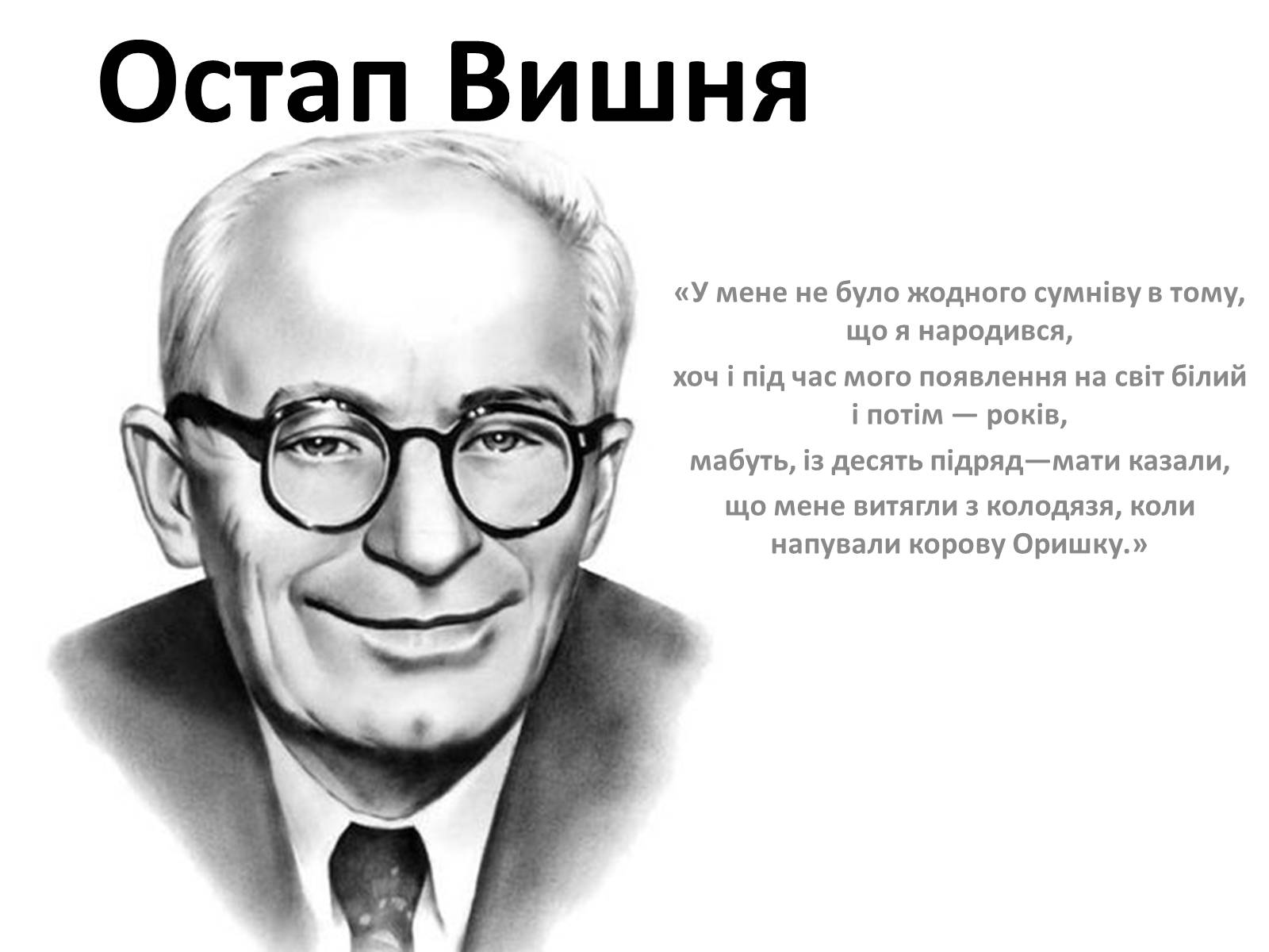 Презентація на тему «Остап Вишня» (варіант 5) - Слайд #1