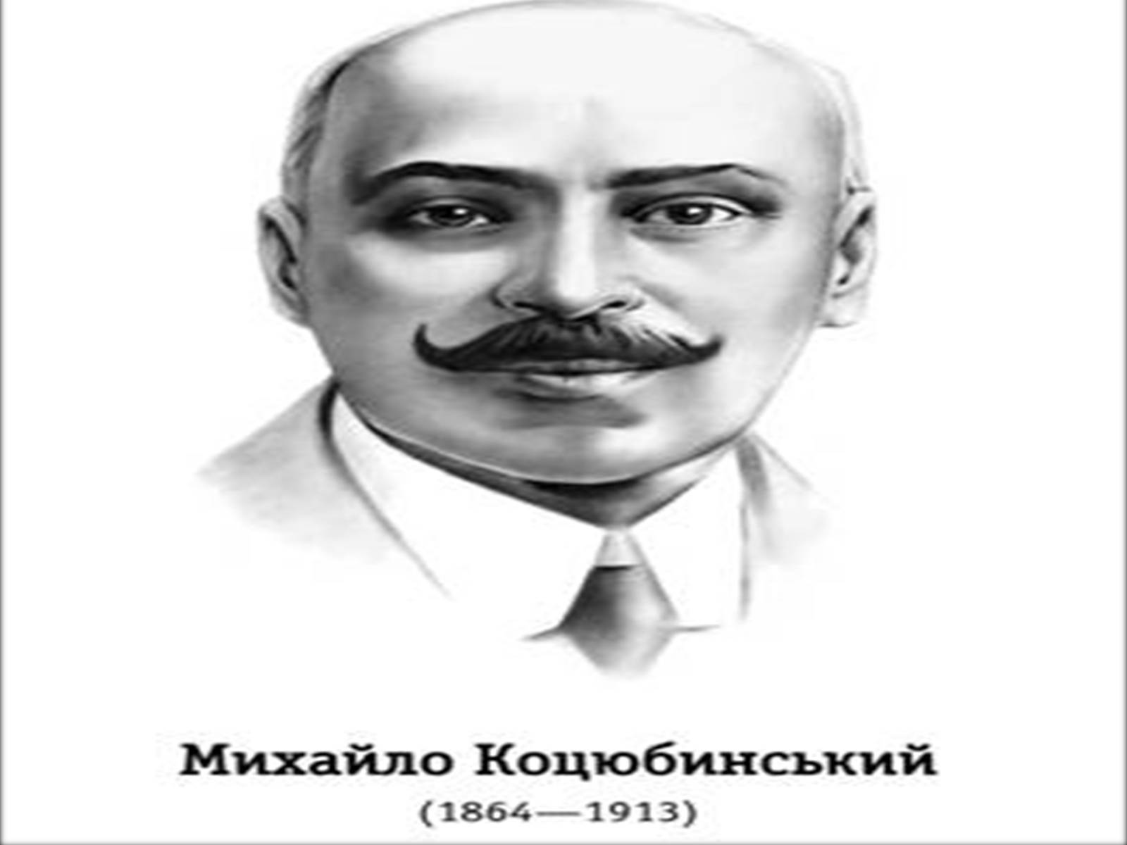 Презентація на тему «Коцюбинський Михайло» (варіант 1) - Слайд #1