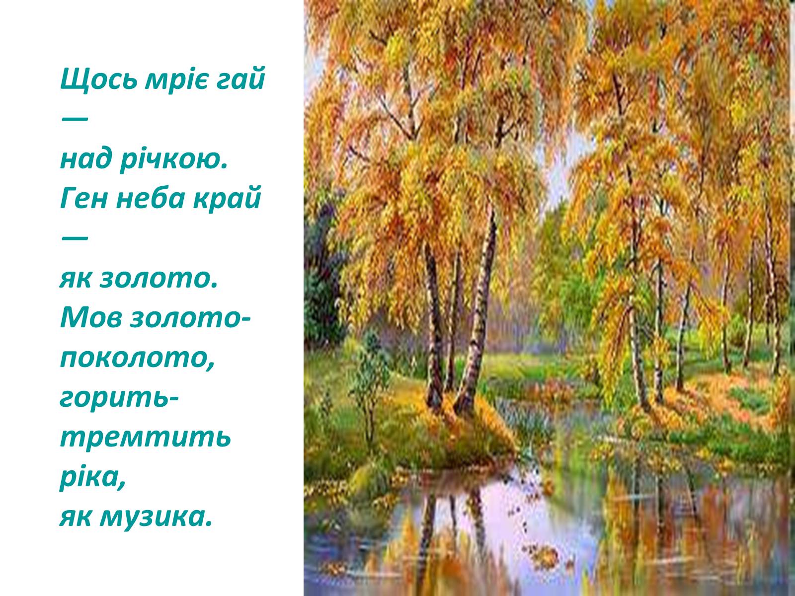 Шумлять. Тичина Гаї шумлять. П.Тичина Гаї шумлять. Вірші Тичина. Стих на украинском языке ГАИ шумлять.