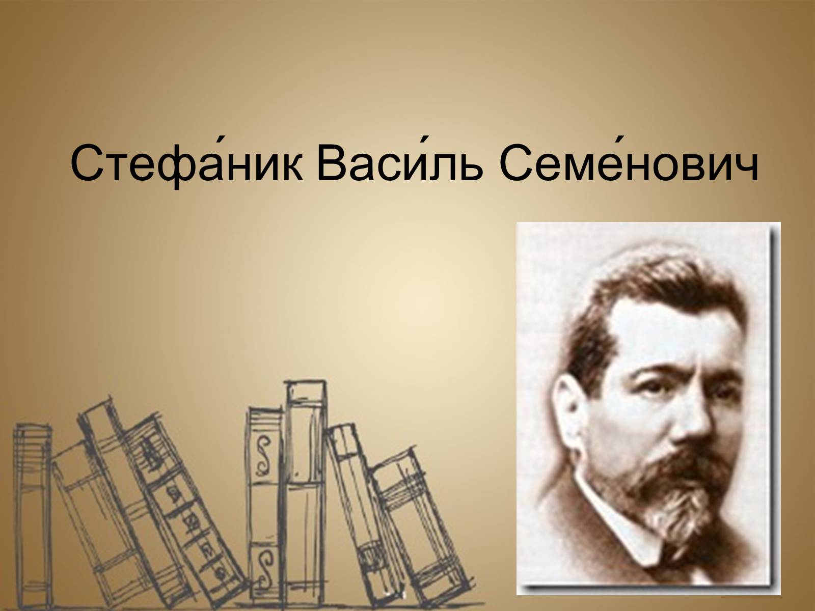 Презентація на тему «Стефа?ник Васи?ль Семе?нович» - Слайд #1