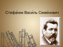 Презентація на тему «Стефа?ник Васи?ль Семе?нович»