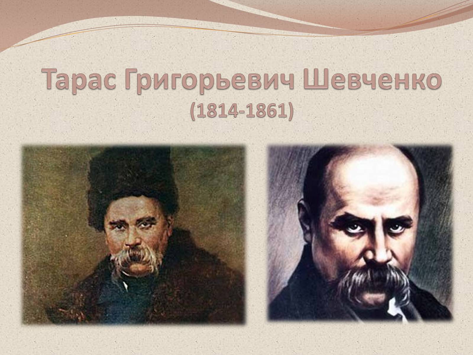 Презентація на тему «Тарас Григорович Шевченко» (варіант 29) - Слайд #1