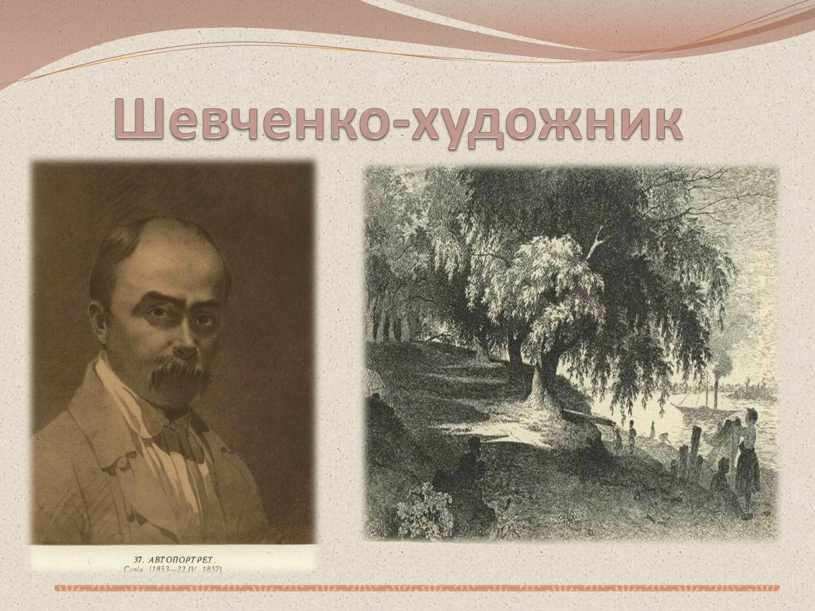 Презентація на тему «Тарас Григорович Шевченко» (варіант 29) - Слайд #6