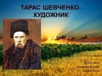 Презентація на тему «Тарас Григорович Шевченко» (варіант 41)