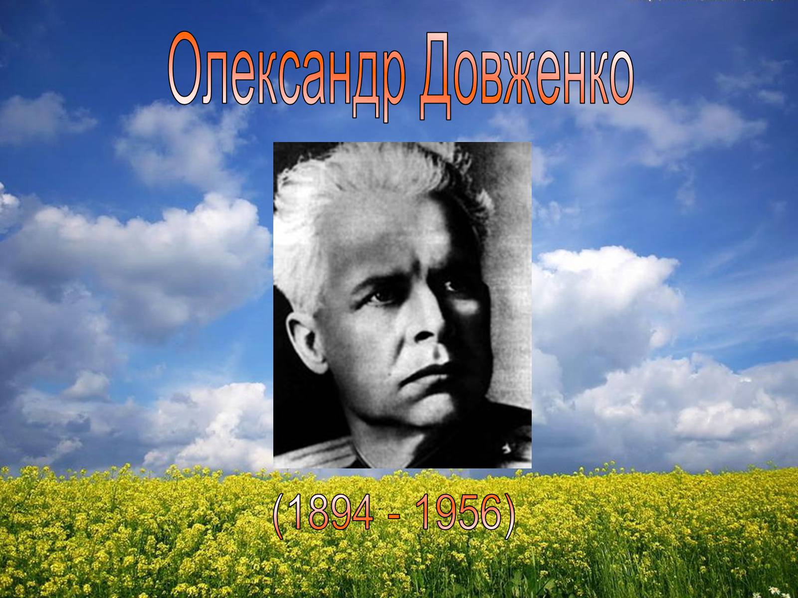 Презентація на тему «Олександр Довженко» (варіант 3) - Слайд #1