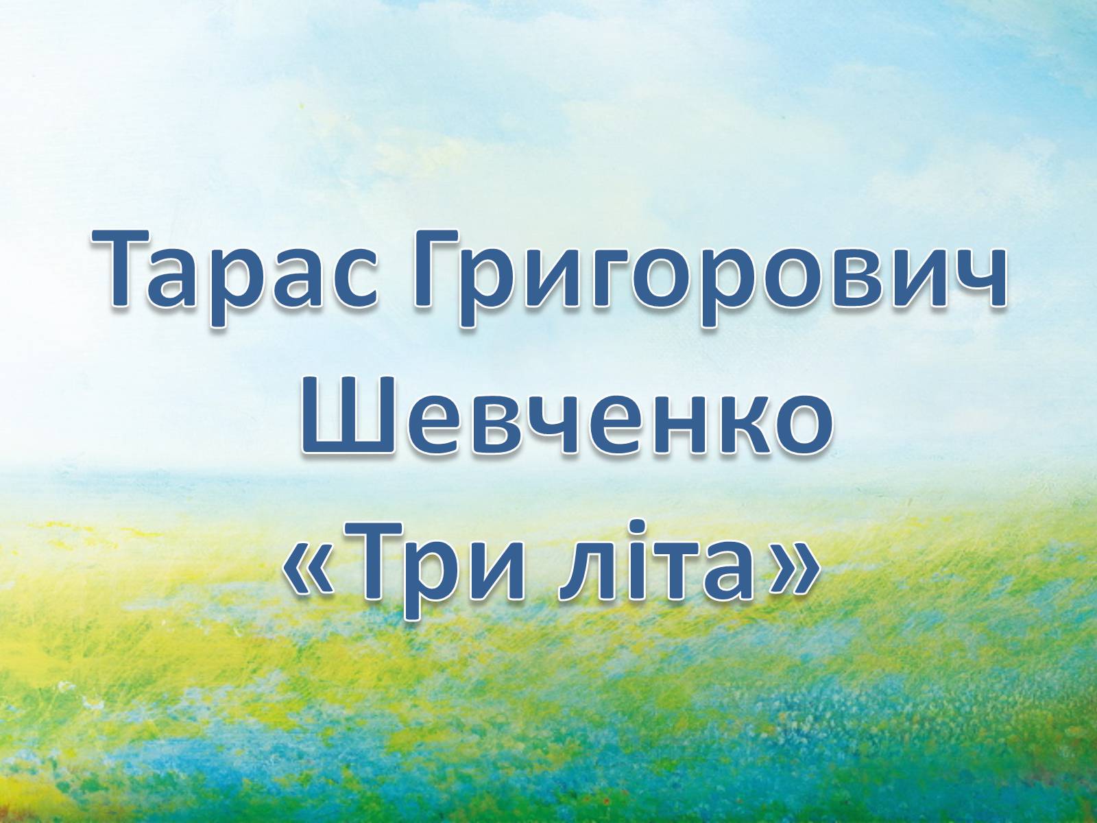 Презентація на тему «Тарас Григорович Шевченко» (варіант 49) - Слайд #1