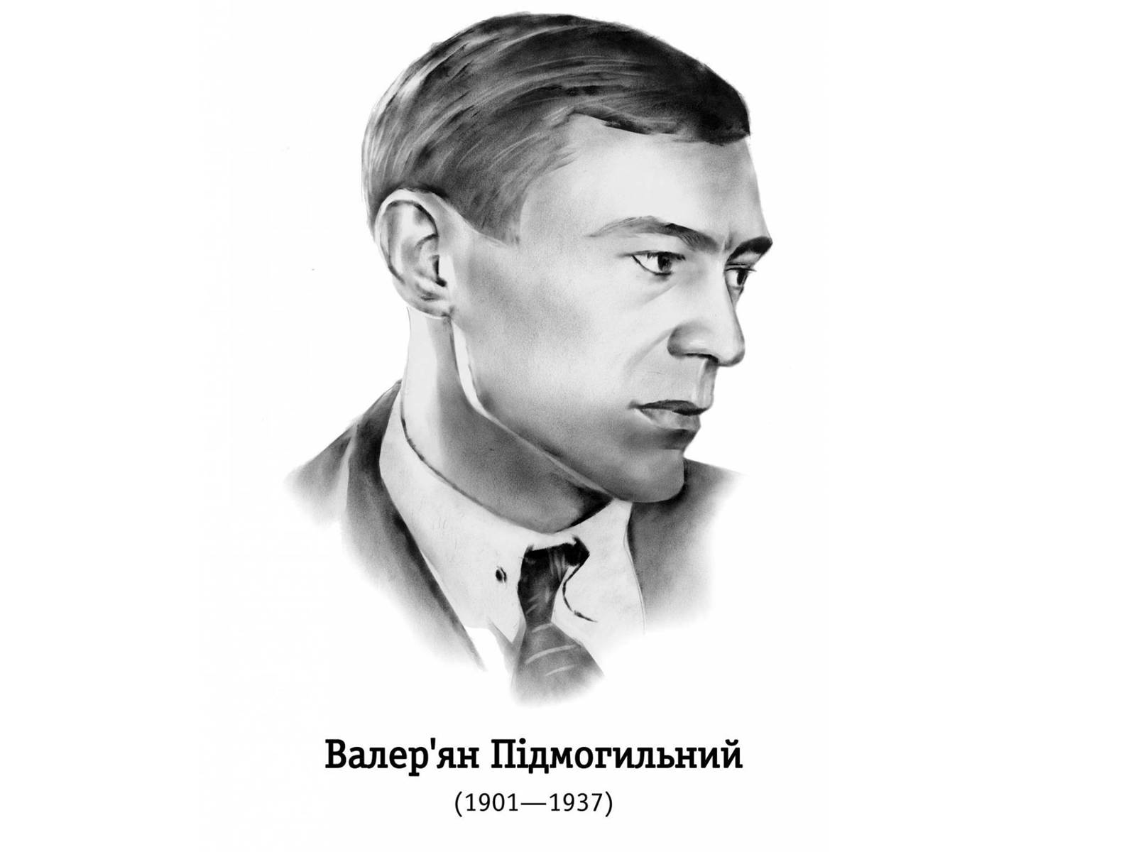 Презентація на тему «Підмогильний» - Слайд #1