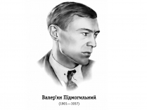 Презентація на тему «Підмогильний»