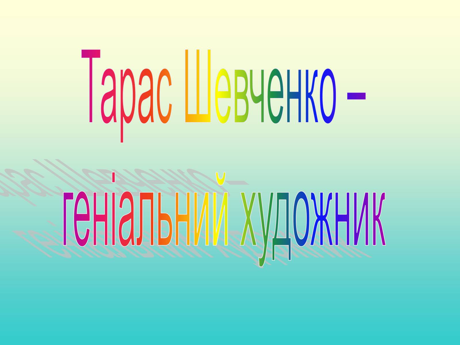 Презентація на тему «Тарас Григорович Шевченко» (варіант 37) - Слайд #1