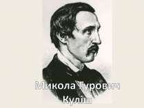 Презентація на тему «Микола Гурович Куліш» (варіант 1)