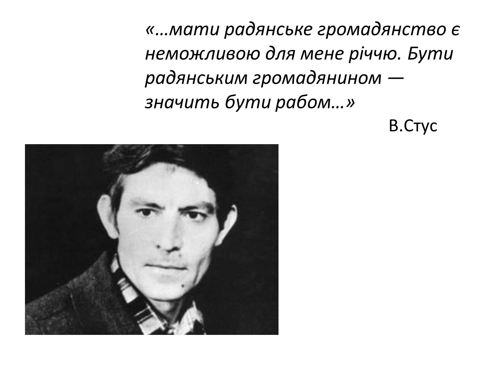 Презентація на тему «Василь Семенович Стус» (варіант 2) - Слайд #7
