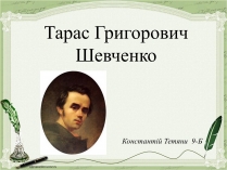 Презентація на тему «Тарас Григорович Шевченко» (варіант 48)