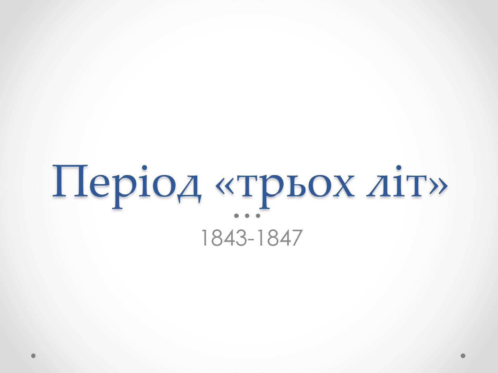 Презентація на тему «Шевченко» (варіант 8) - Слайд #13