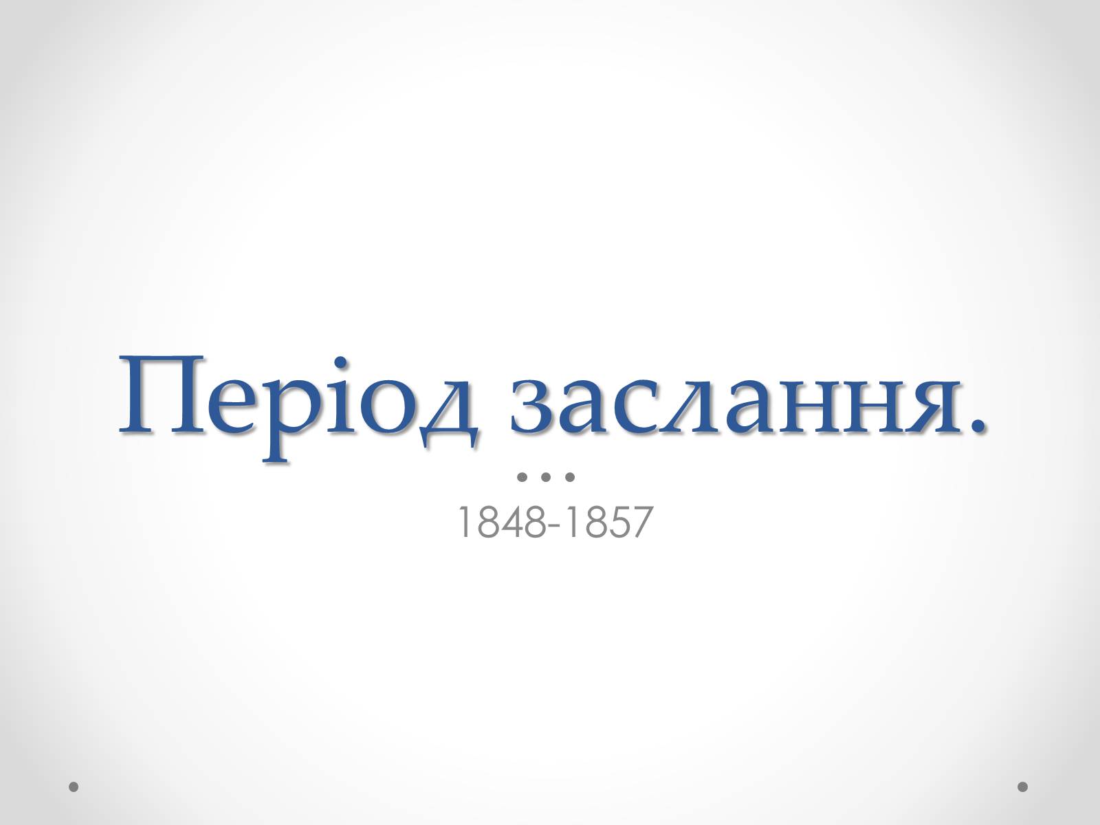 Презентація на тему «Шевченко» (варіант 8) - Слайд #16