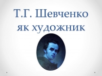 Презентація на тему «Шевченко» (варіант 8)