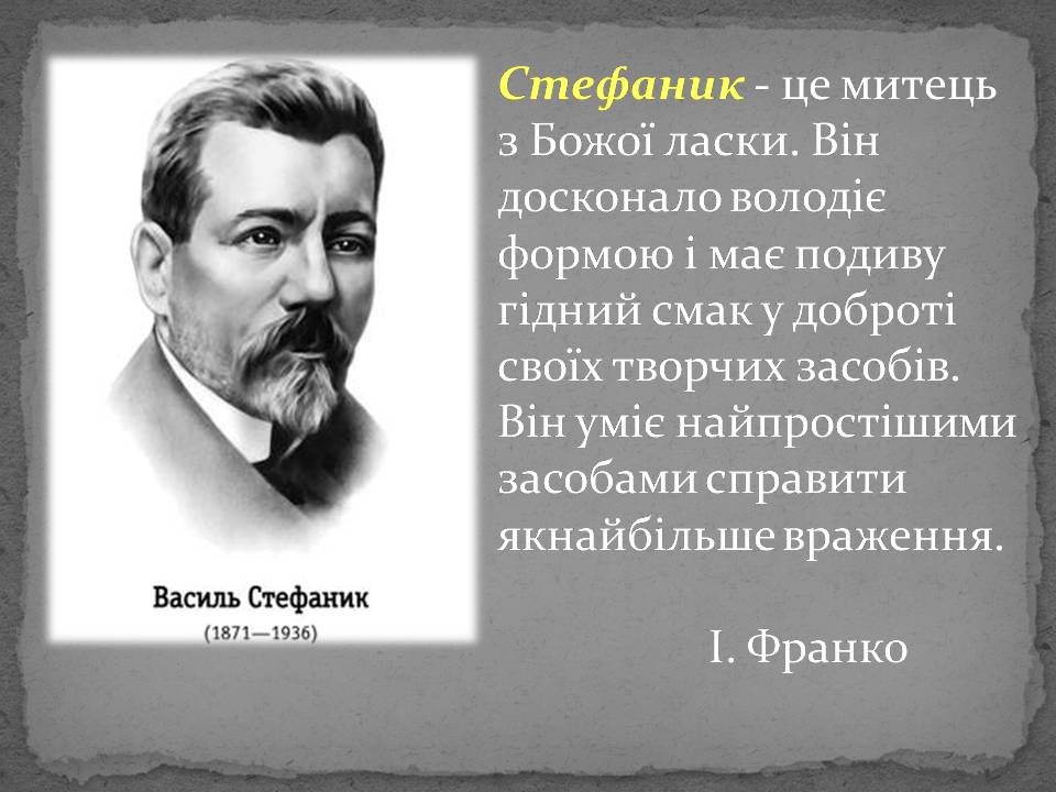 Презентація на тему «Стефаник» - Слайд #1