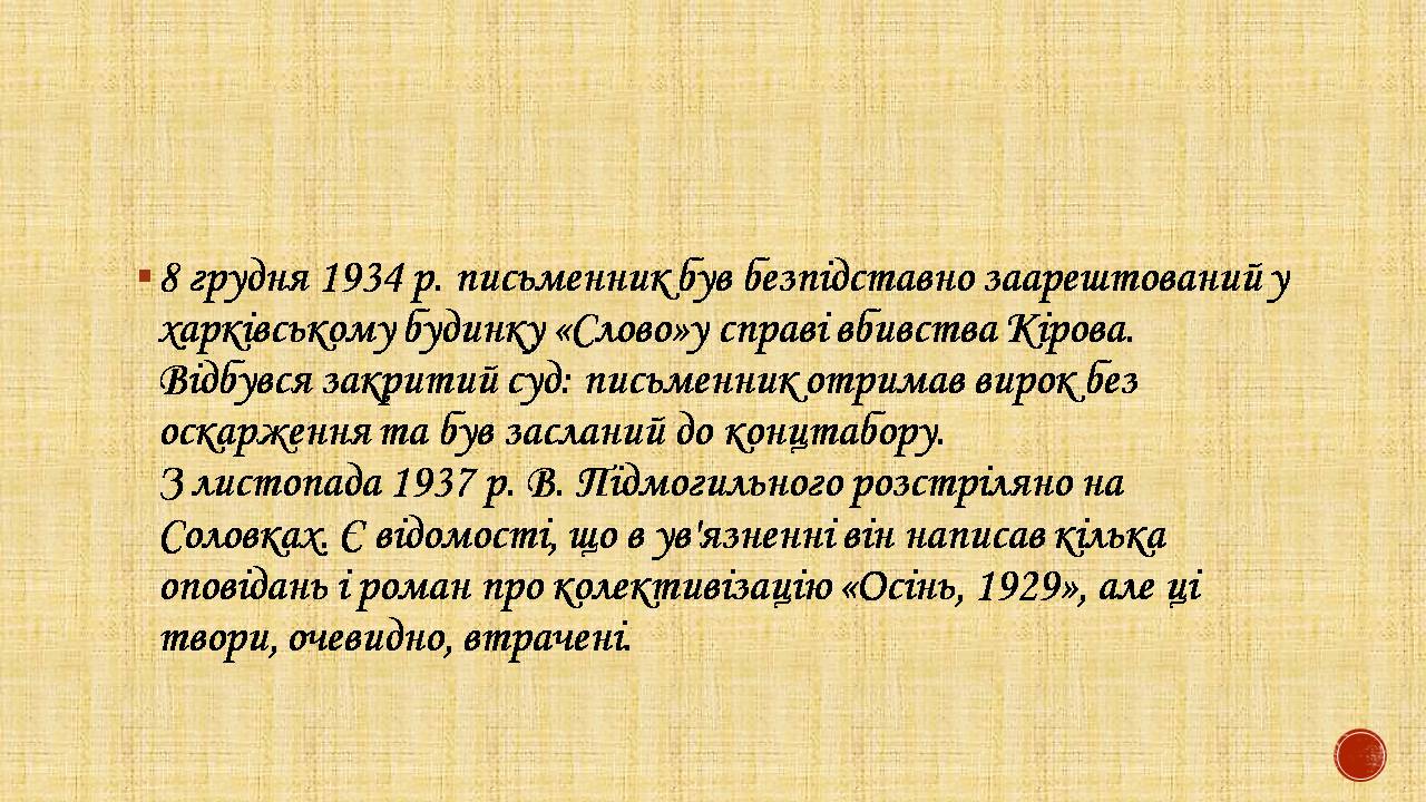 Презентація на тему «Валер&#8217;ян Підмогильний» (варіант 12) - Слайд #14