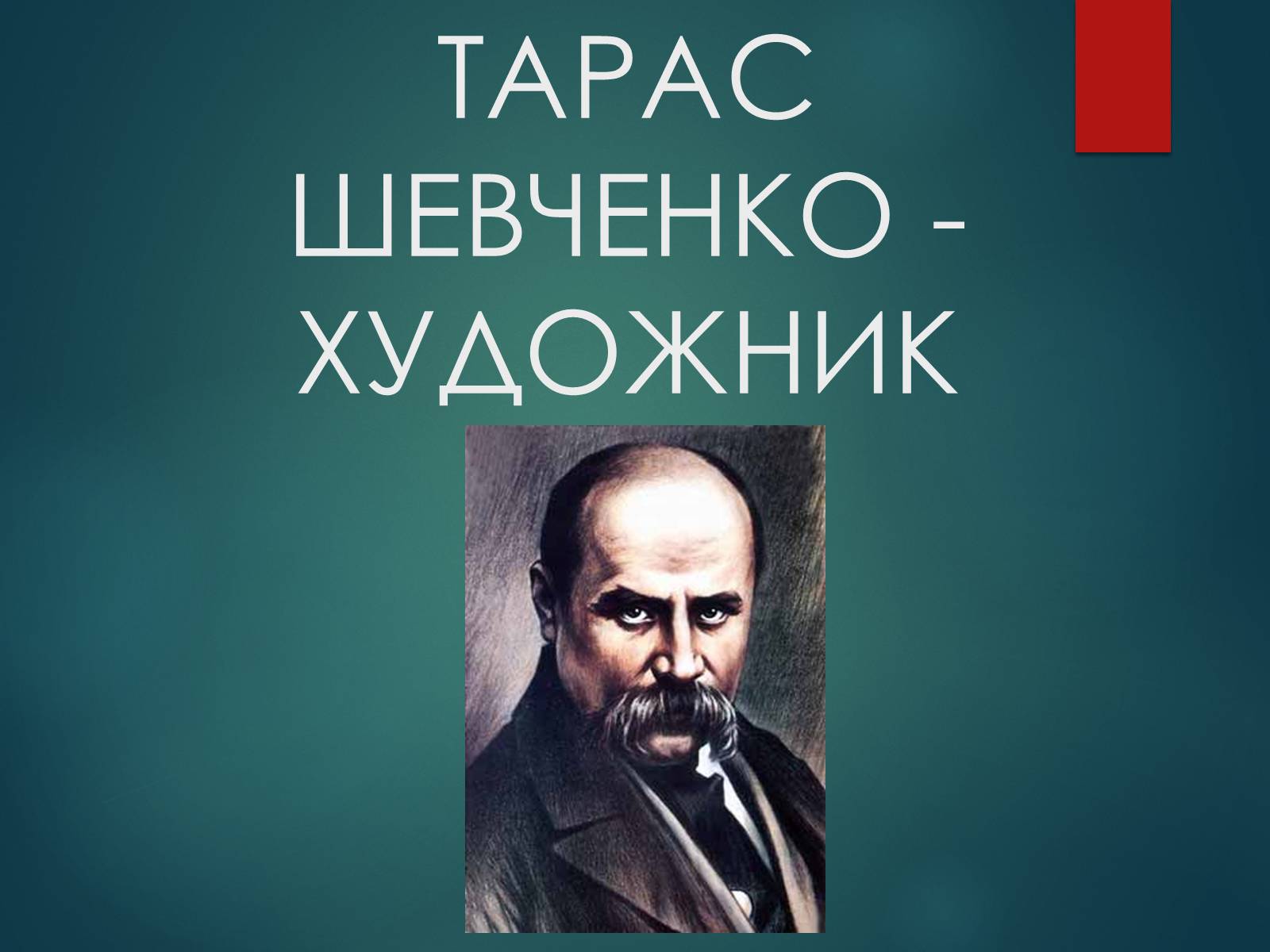 Презентація на тему «Тарас Григорович Шевченко» (варіант 53) - Слайд #1