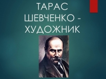 Презентація на тему «Тарас Григорович Шевченко» (варіант 53)