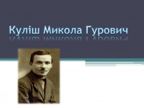 Презентація на тему «Куліш Микола Гурович» (варіант 3)